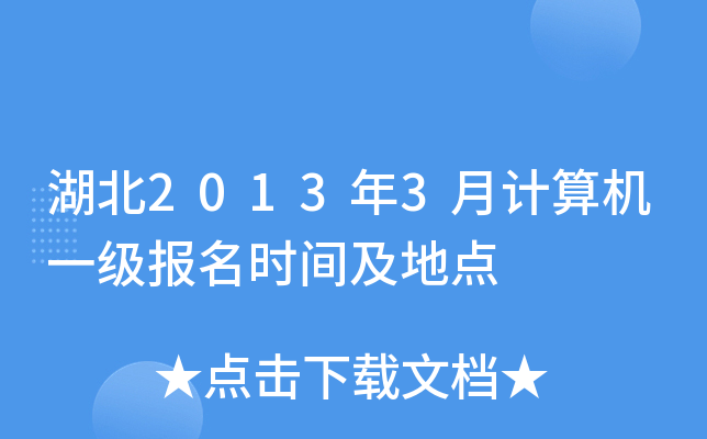 湖北2013年3月计算机一级报名时间及地点