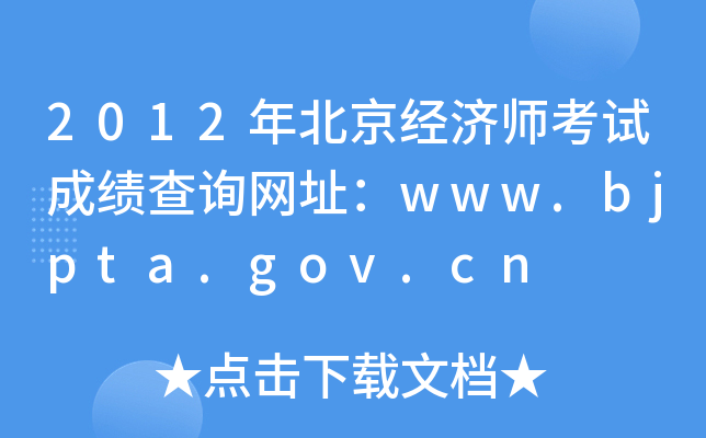 2012年北京经济师考试成绩查询网址：www.bjpta.gov.cn