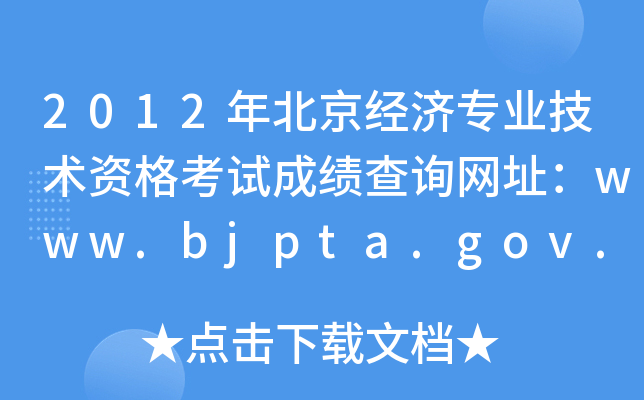 2012年北京经济专业技术资格考试成绩查询网址：www.bjpta.gov.cn