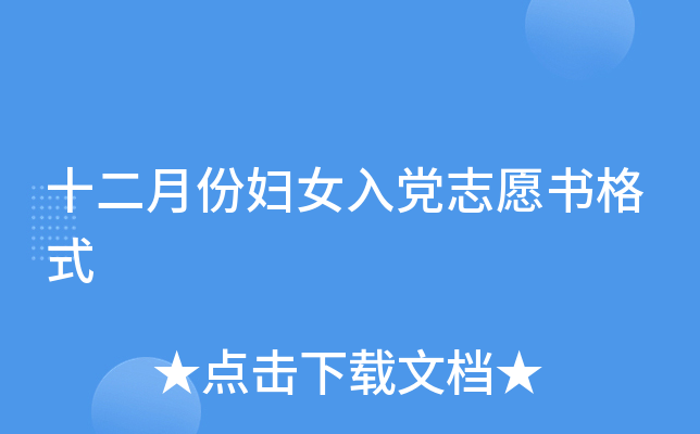 十二月份妇女入党志愿书格式