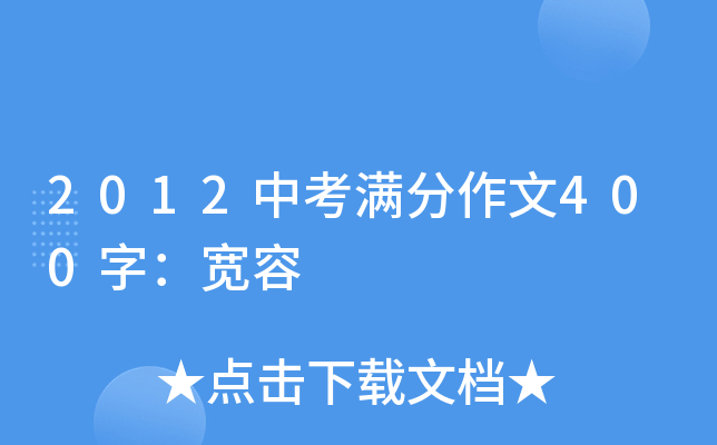 2012中考满分作文400字：宽容