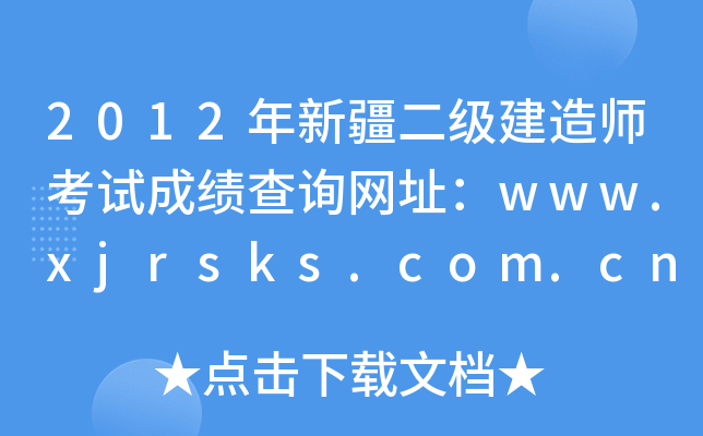 2012½쎟ԇɿԃW(wng)ַwww.xjrsks.com.cn