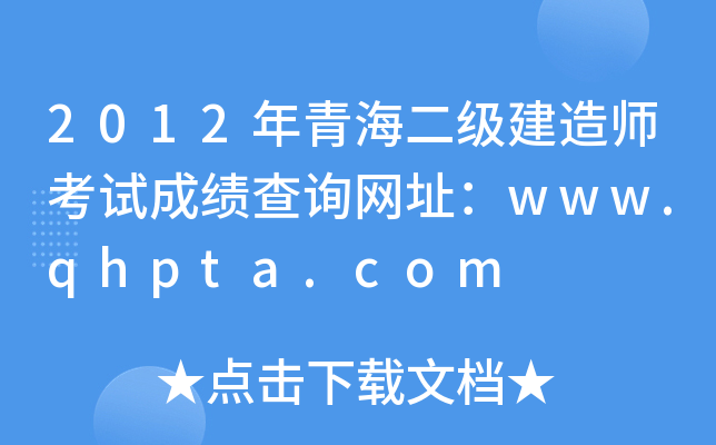 2012ຣ쎟ԇɿԃW(wng)ַwww.qhpta.com