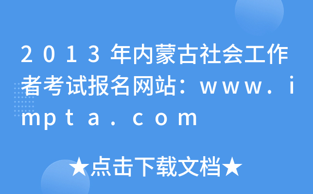 2013(ni)ɹ߿ԇW(wng)վwww.impta.com