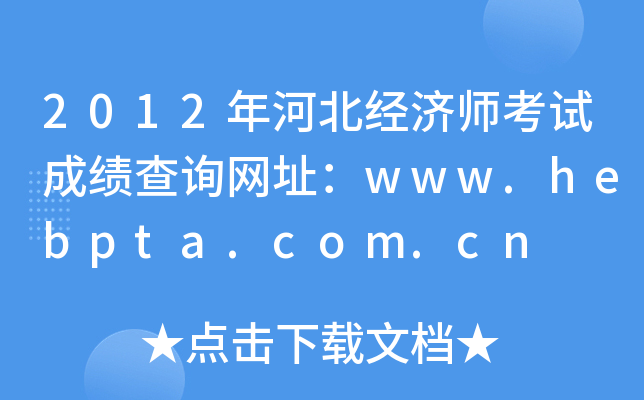 2012年河北经济师考试成绩查询网址：www.hebpta.com.cn