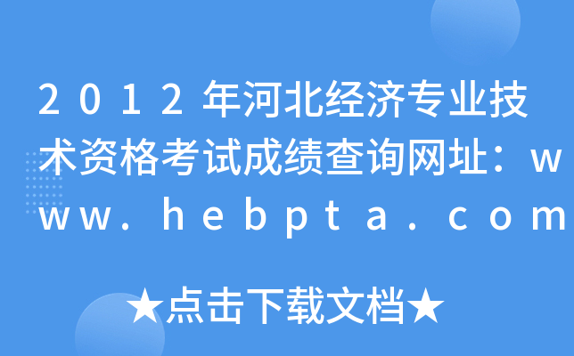 2012年河北经济专业技术资格考试成绩查询网址：www.hebpta.com.cn