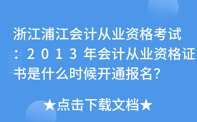 浙江浦江会计从业资格考试：2013年会计从业资格证书是什么时候开通报名？