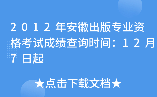 2012年安徽出版专业资格考试成绩查询时间：12月7日起