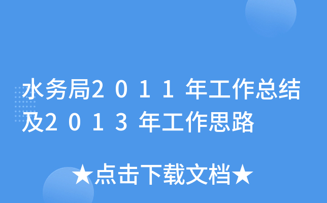 ˮ(w)2011깤Y(ji)2013깤˼·