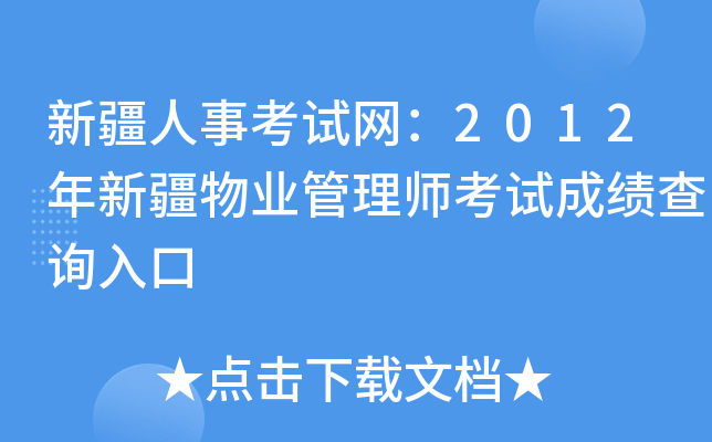 新疆人事考试网：2012年新疆物业管理师考试成绩查询入口