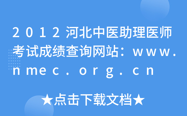 2012ӱt(y)t(y)ԇɿԃW(wng)վwww.nmec.org.cn
