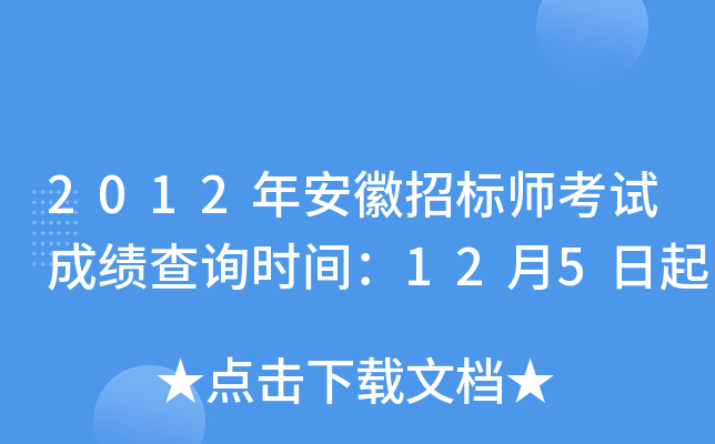 2012年安徽招标师考试成绩查询时间：12月5日起