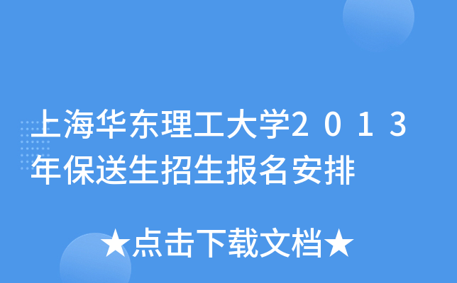 上海华东理工大开云kaiyun(中国)2013年保送生招生报名安排