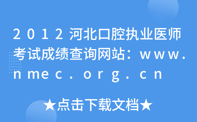 2012河北口腔执业医师考试成绩查询网站：www.nmec.org.cn