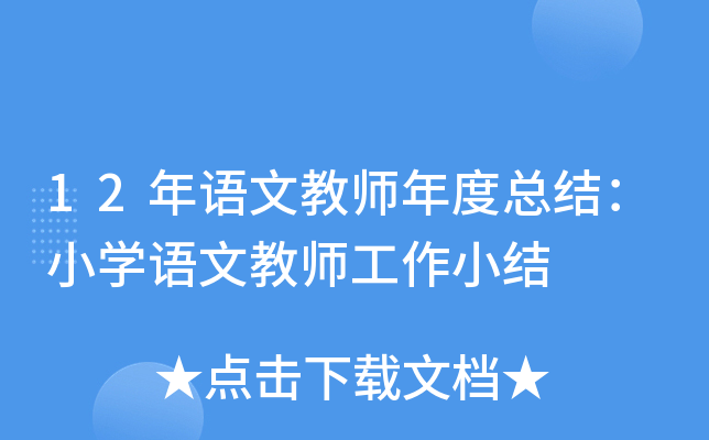 12�����Ľ�ʦ����ܽ᣺Сѧ���Ľ�ʦ����С��