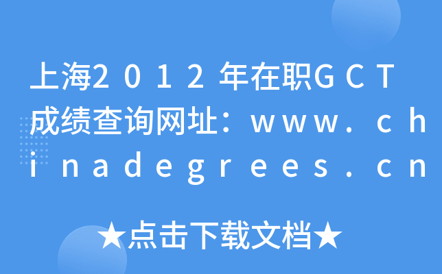 Ϻ2012GCTɿ(j)ԃW(wng)ַwww.chinadegrees.cn