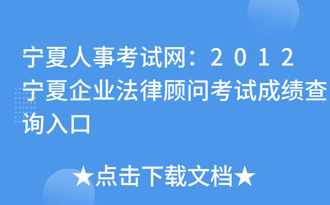 宁夏人事考试网：2012宁夏企业法律顾问考试成绩查询入口