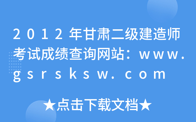 2012C(j)쎟ԇɿ(j)ԃW(wng)վwww.gsrsksw.com