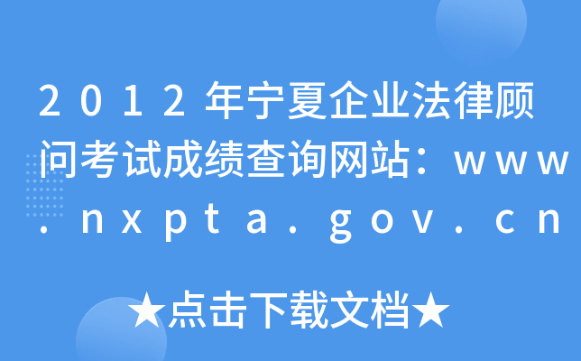 2012年宁夏企业法律顾问考试成绩查询网站：www.nxpta.gov.cn