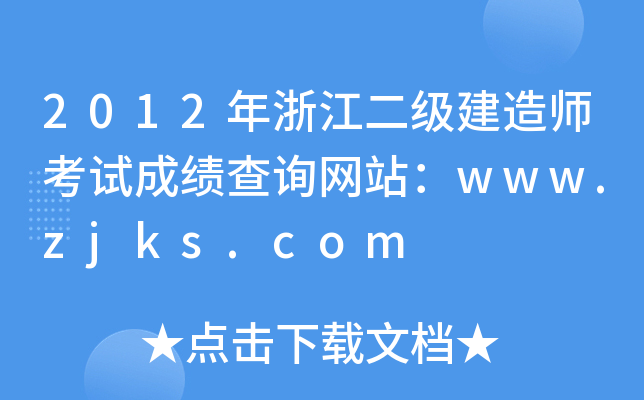 2012年浙江二级建造师考试成绩查询网站：www.zjks.com