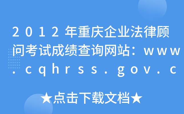 2012ؑcI(y)ԇɿԃW(wng)վwww.cqhrss.gov.cn
