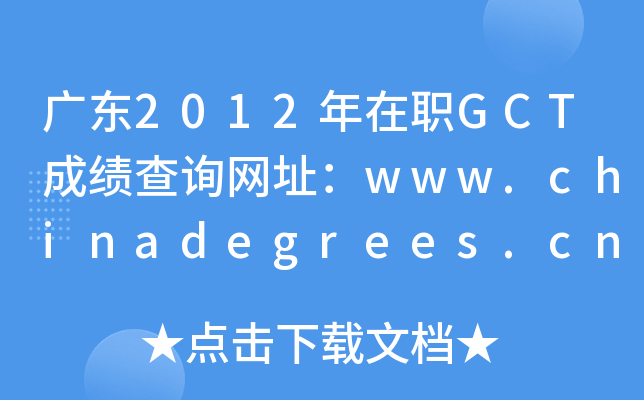 V|2012GCTɿ(j)ԃW(wng)ַwww.chinadegrees.cn