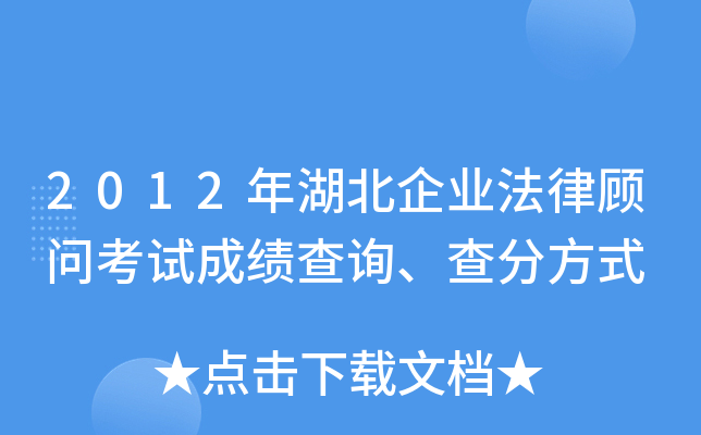 2012年湖北企业法律顾问考试成绩查询、查分方式