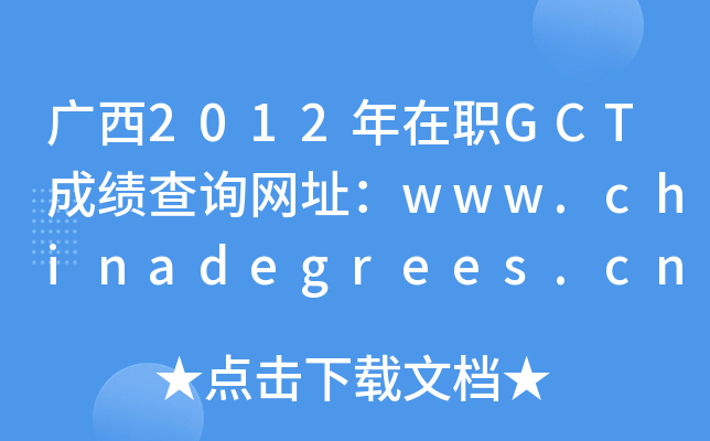 广西2012年在职GCT成绩查询网址：www.chinadegrees.cn