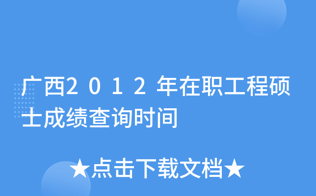 广西2012年在职工程硕士成绩查询时间
