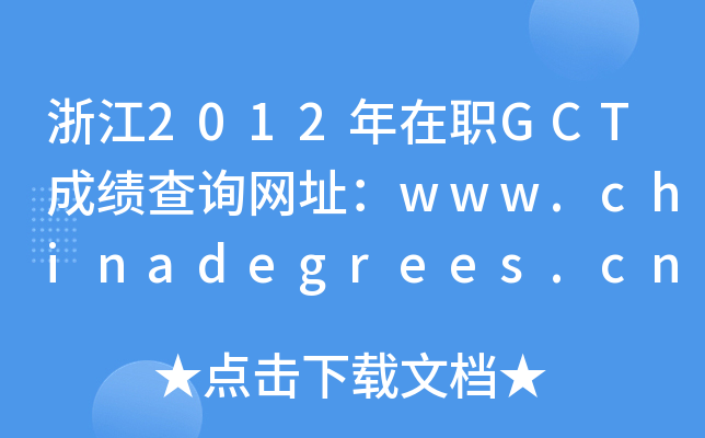 㽭2012GCTɿԃWַwww.chinadegrees.cn