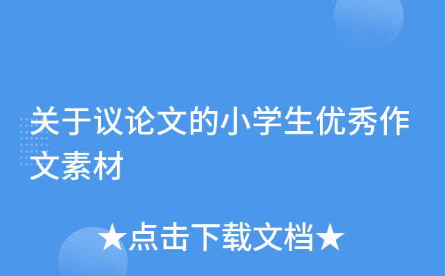 关于议论文的小开云kaiyun(中国)生优秀作文素材