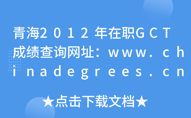 ຣ2012GCTɿ(j)ԃW(wng)ַwww.chinadegrees.cn