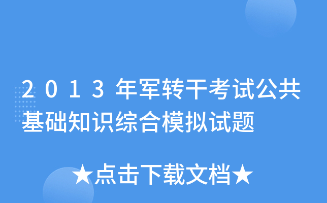 2013܊D(zhun)ɿԇA(ch)֪RCģMԇ}