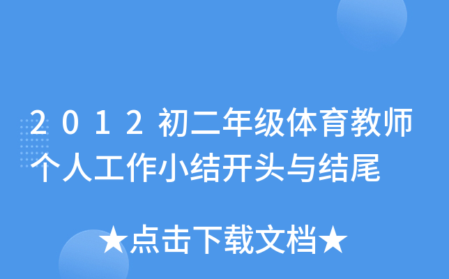 2012初二年级体育教师个人工作小结开头与结尾