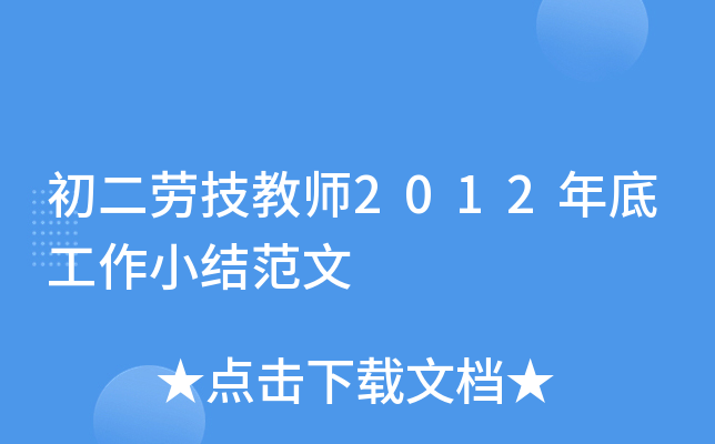 初二劳技教师2012年底工作小结范文