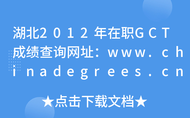 湖北2012年在职GCT成绩查询网址：www.chinadegrees.cn