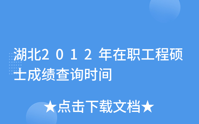 湖北2012年在职工程硕士成绩查询时间
