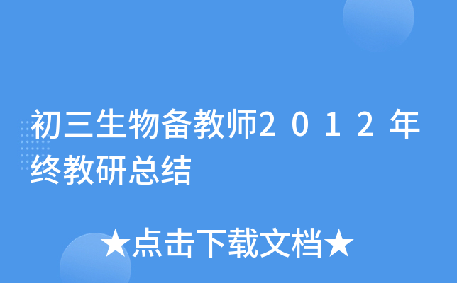初三生物备教师2012年终教研总结