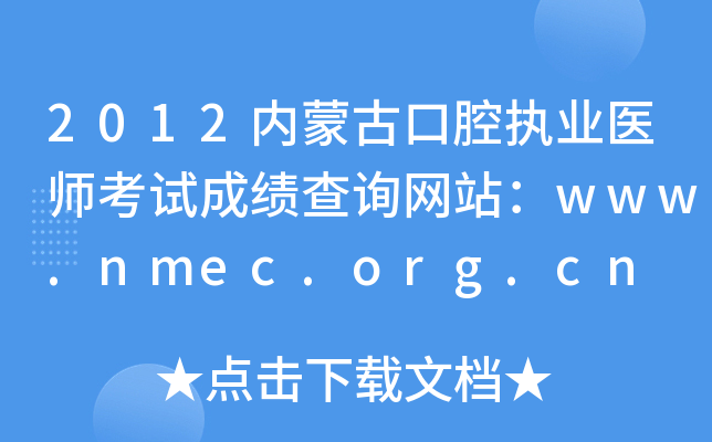 2012(ni)ɹſǻ(zh)I(y)t(y)ԇɿ(j)ԃ(xn)W(wng)վwww.nmec.org.cn