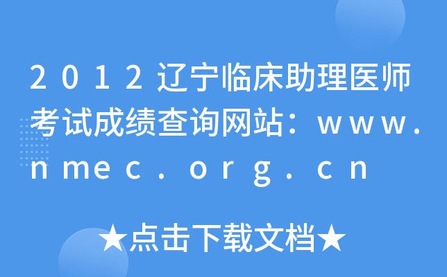 2012辽宁临床助理医师考试成绩查询网站：www.nmec.org.cn