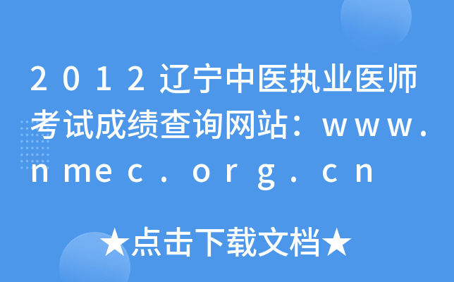 2012辽宁中医执业医师考试成绩查询网站：www.nmec.org.cn