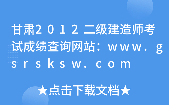 甘肃2012二级建造师考试成绩查询网站：www.gsrsksw.com