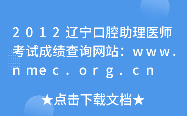 2012辽宁口腔助理医师考试成绩查询网站：www.nmec.org.cn