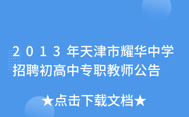 2013年天津市耀华中开云kaiyun(中国)招聘初高中专职教师公告