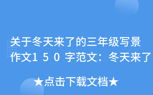 关于冬天来了的三年级写景作文150字范文：冬天来了