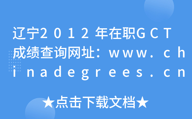 |2012GCTɿԃW(wng)ַwww.chinadegrees.cn
