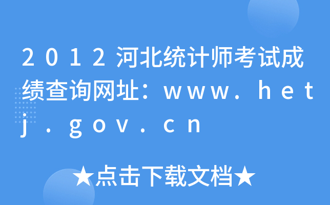 2012ӱy(tng)Ӌ(j)ԇɿ(j)ԃW(wng)ַwww.hetj.gov.cn