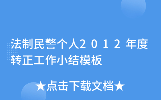 法制民警个人2012年度转正工作小结模板