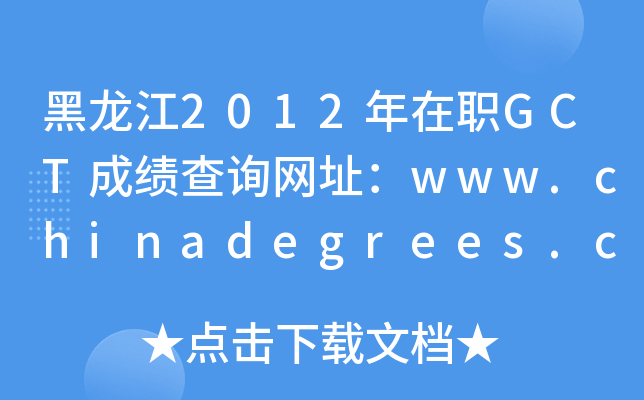 2012GCTɿԃW(wng)ַwww.chinadegrees.cn