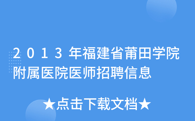 2013年福建省莆田开云kaiyun(中国)院附属医院医师招聘信息